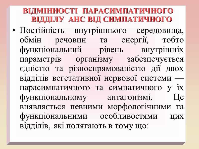 ВІДМІННОСТІ  ПАРАСИМПАТИЧНОГО ВІДДІЛУ  АНС ВІД СИМПАТИЧНОГО Постійність внутрішнього середовища, обмін речовин та